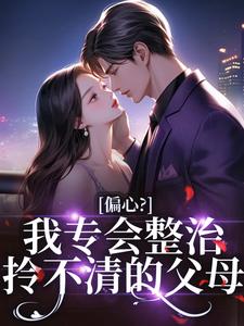 偏心？我专会整治拎不清的父母