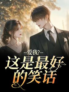 爱我？这是最好的笑话
