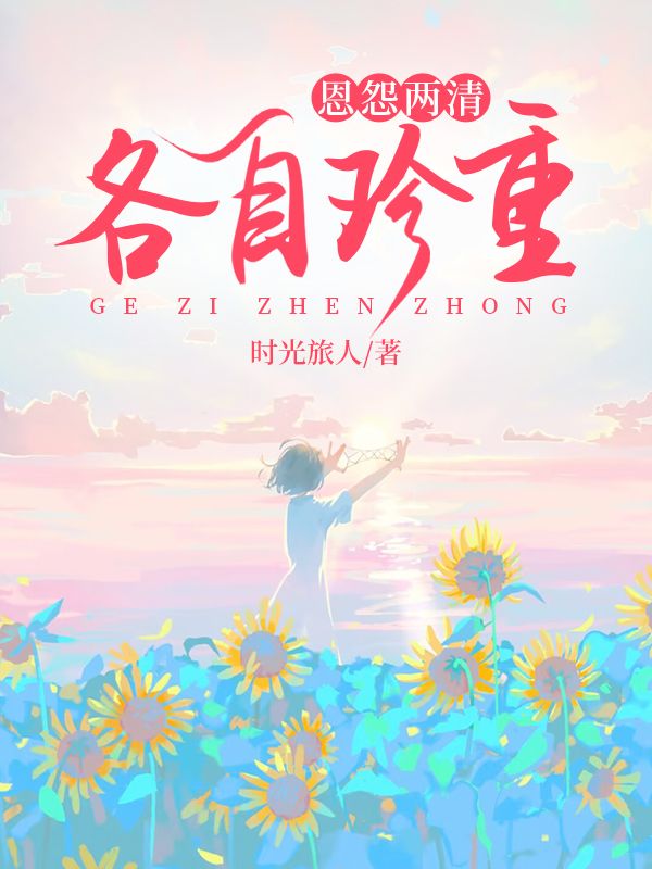 恩怨两清，各自珍重