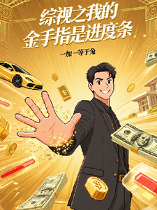 综视之我的金手指是进度条