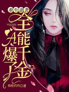 重生逆袭：全能千金A爆了