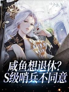 咸鱼想退休？S级哨兵不同意