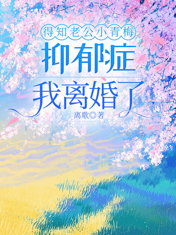 得知老公小青梅抑郁症，我离婚了