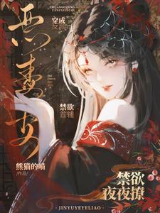 穿成反派恶毒妻，禁欲首辅夜夜撩