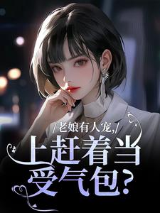 老娘有人宠，上赶着当受气包？