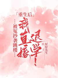 被冤抄袭跳楼，重生后我直接退学！