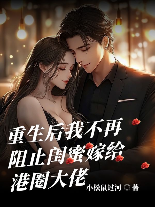 重生后我不再阻止闺蜜嫁给港圈大佬