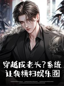 穿越成老头？系统让我横扫娱乐圈
