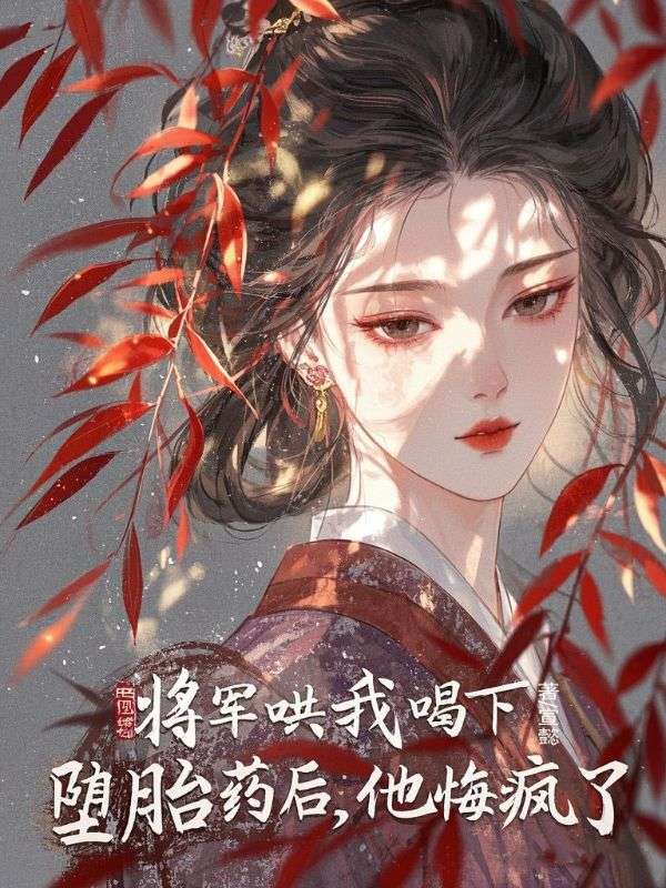 将军哄我喝下堕胎药后，他悔疯了