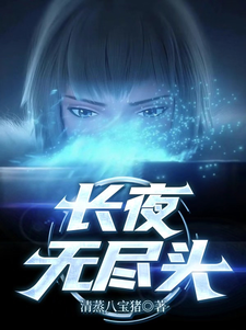 长夜无尽头
