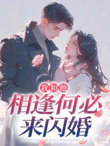 与强势归来的白月光大佬先婚后爱