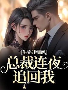 生完娃就跑，总裁连夜追回我