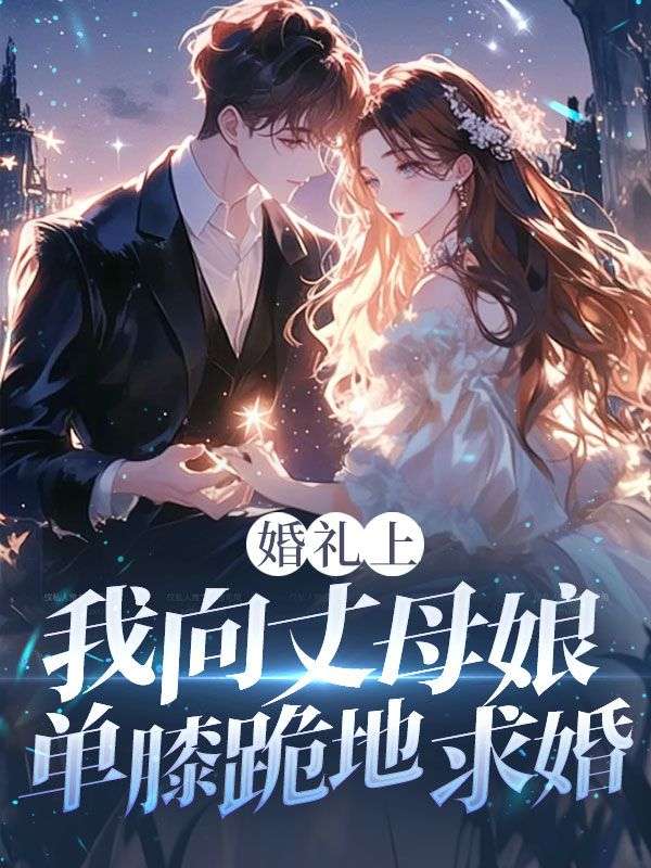 婚礼上，我向丈母娘单膝跪地求婚