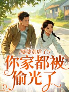 婆婆别虐了！你家都被偷光了