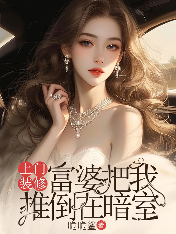 上门装修，我撞破惊天秘密