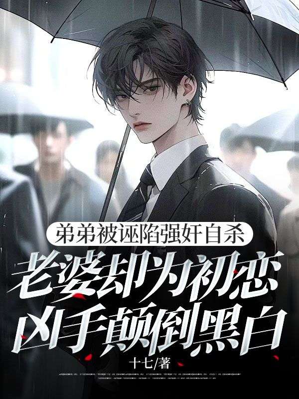 弟弟被诬陷强奸自杀，老婆却为初恋凶手颠倒黑白