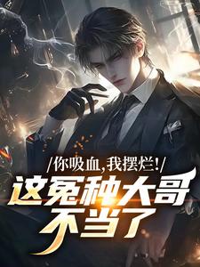 你吸血，我摆烂！这冤种大哥不当了