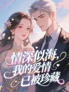 情深似海，我的爱情已被珍藏