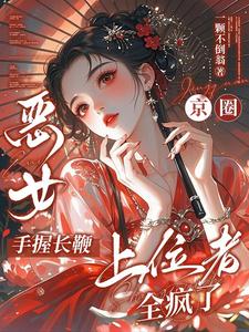 恶女手握长鞭，京圈上位者全疯了