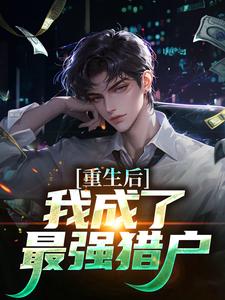 重生后，我成了最强猎户