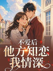 不爱后，他方知恋我情深