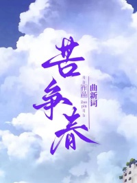苦争春
