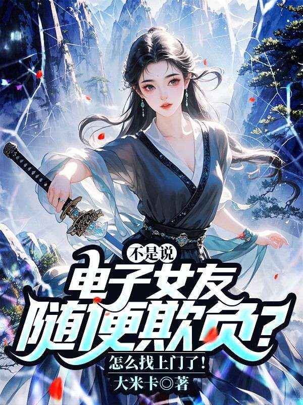 不是说电子女友随便欺负？怎么找上门了！