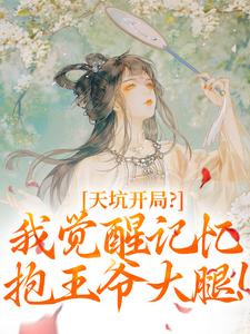 天坑开局？我觉醒记忆抱王爷大腿！