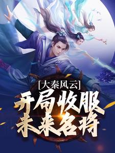 大秦风云：开局收服未来名将