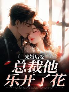 先婚后爱，总裁他乐开了花