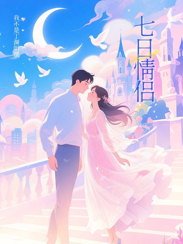 七日情侣