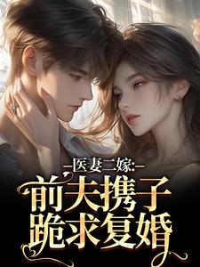 医妻二嫁：前夫携子跪求复婚