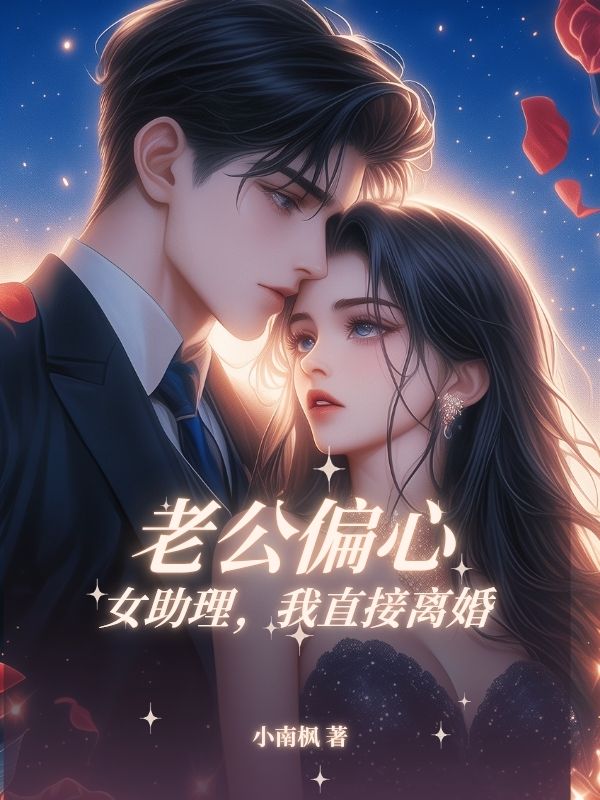 ⽼公偏⼼⼥助理，我直接离婚