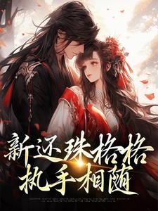 新还珠格格续