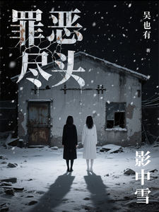 罪恶尽头：影中雪