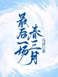 最后一场春三月