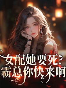女配她要死？霸总你快来啊