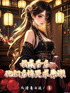 我成圣后，他们后悔哭求原谅！