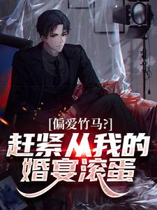 偏爱竹马？赶紧从我的婚宴滚蛋