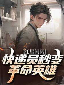 红星闪闪：快递员秒变革命英雄