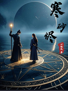 寒砂烬