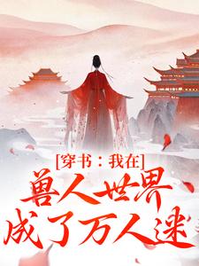 穿书：我在兽人世界成了万人迷