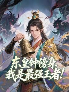 东皇钟傍身，我是最强王者！