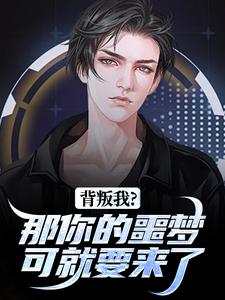 背叛我？那你的噩梦可就要来了
