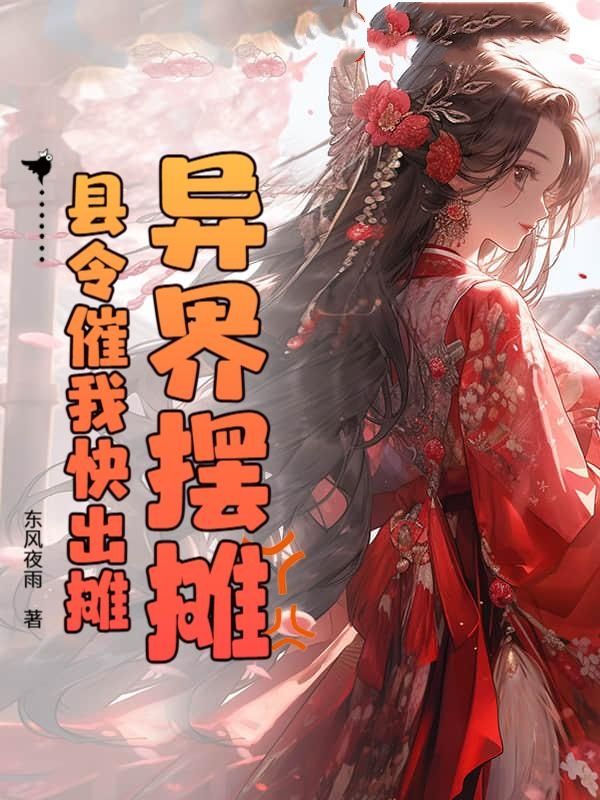 异界摆摊，县令催我快出摊