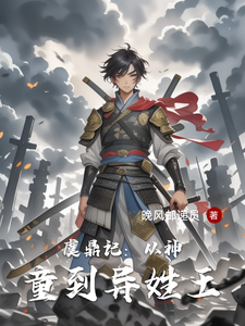 虞鼎记：从神童到异姓王