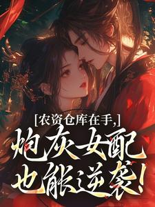 农资仓库在手，炮灰女配也能逆袭！