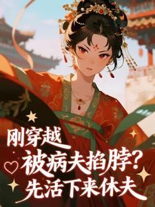 刚穿越被病夫掐脖？先活下来休夫