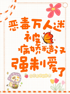 恶毒万人迷被病娇糙汉强制爱了