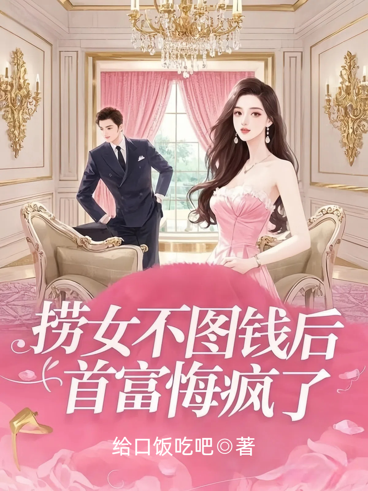 捞女不图钱后，首富悔疯了